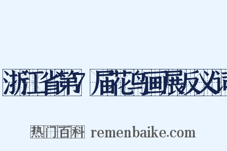 浙江省第7届花鸟画展反义词是什么意思的图片